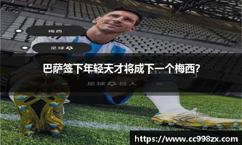 巴萨签下年轻天才将成下一个梅西？
