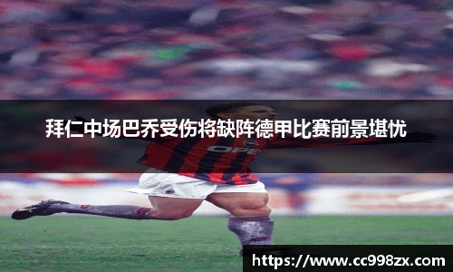 拜仁中场巴乔受伤将缺阵德甲比赛前景堪忧