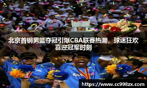 北京首钢男篮夺冠引爆CBA联赛热潮，球迷狂欢喜迎冠军时刻