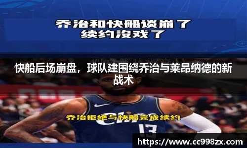 快船后场崩盘，球队建围绕乔治与莱昂纳德的新战术