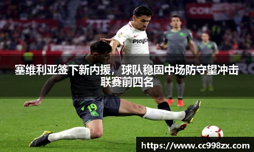 塞维利亚签下新内援，球队稳固中场防守望冲击联赛前四名