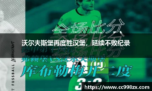 沃尔夫斯堡再度胜汉堡，延续不败纪录