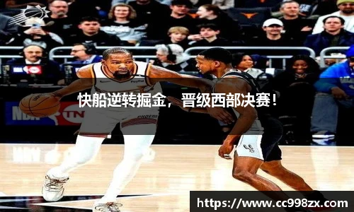 快船逆转掘金，晋级西部决赛！