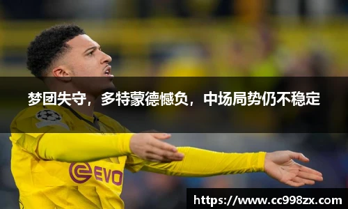 梦团失守，多特蒙德憾负，中场局势仍不稳定