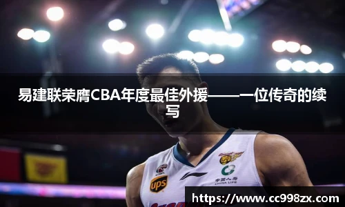 易建联荣膺CBA年度最佳外援——一位传奇的续写