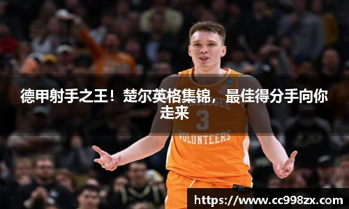 德甲射手之王！楚尔英格集锦，最佳得分手向你走来