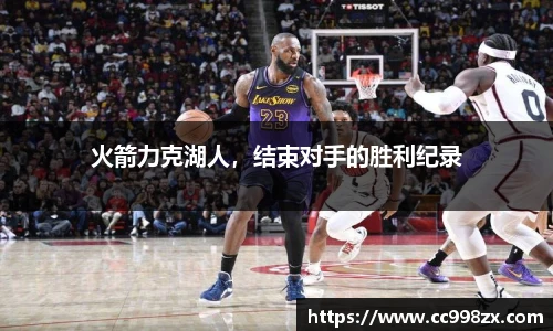 火箭力克湖人，结束对手的胜利纪录