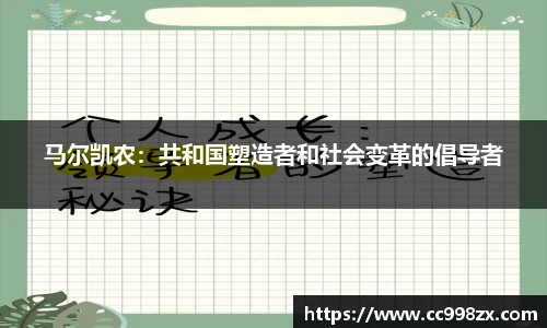 马尔凯农：共和国塑造者和社会变革的倡导者