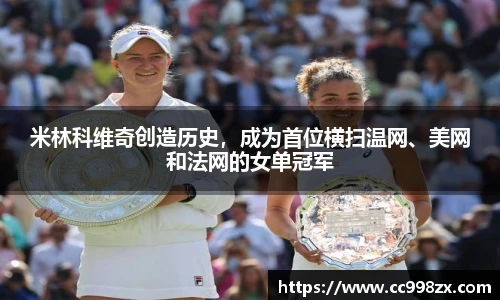 米林科维奇创造历史，成为首位横扫温网、美网和法网的女单冠军