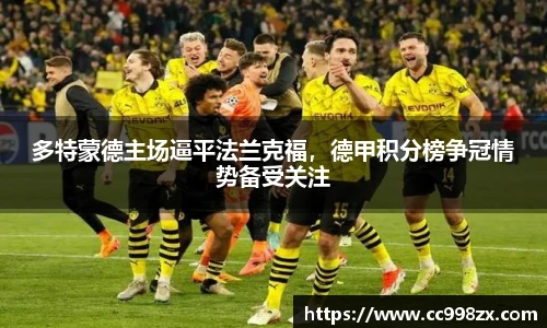 多特蒙德主场逼平法兰克福，德甲积分榜争冠情势备受关注
