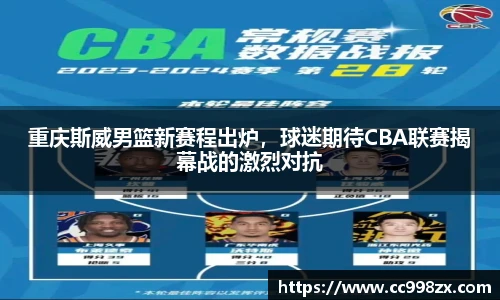 重庆斯威男篮新赛程出炉，球迷期待CBA联赛揭幕战的激烈对抗