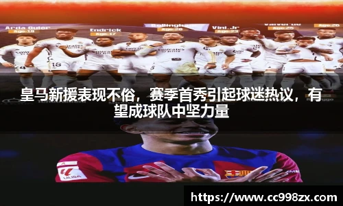 皇马新援表现不俗，赛季首秀引起球迷热议，有望成球队中坚力量
