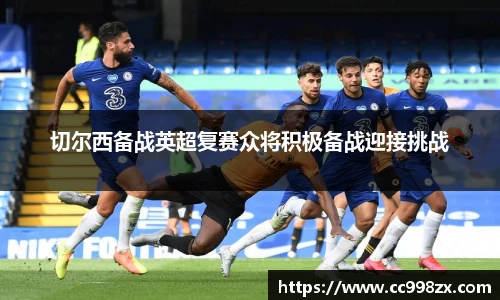 切尔西备战英超复赛众将积极备战迎接挑战