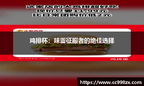 鸡排杯：味蕾征服者的绝佳选择