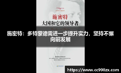 施密特：多特蒙德需进一步提升实力，坚持不懈向前发展