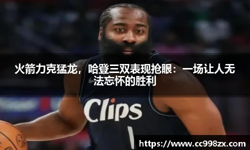 火箭力克猛龙，哈登三双表现抢眼：一场让人无法忘怀的胜利