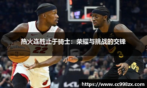 热火连胜止于骑士：荣耀与挑战的交锋