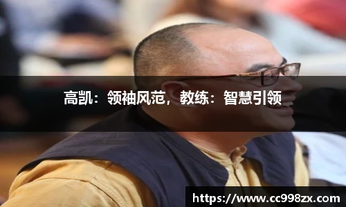 高凯：领袖风范，教练：智慧引领