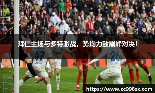 拜仁主场与多特激战，势均力敌巅峰对决！