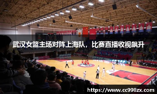 武汉女篮主场对阵上海队，比赛直播收视飙升