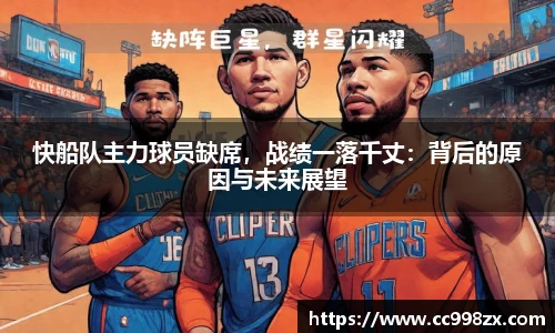 快船队主力球员缺席，战绩一落千丈：背后的原因与未来展望