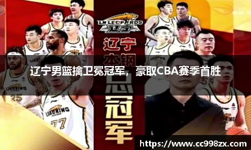 辽宁男篮擒卫冕冠军，豪取CBA赛季首胜