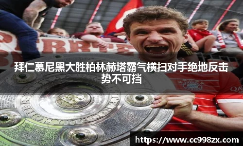 拜仁慕尼黑大胜柏林赫塔霸气横扫对手绝地反击势不可挡
