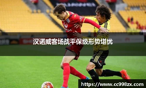 汉诺威客场战平保级形势堪忧