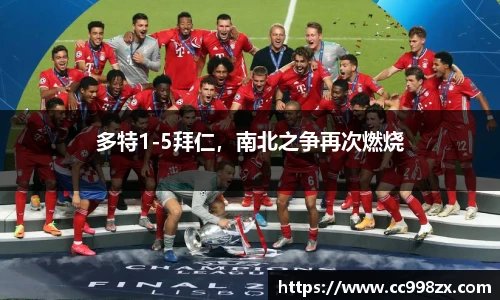 多特1-5拜仁，南北之争再次燃烧