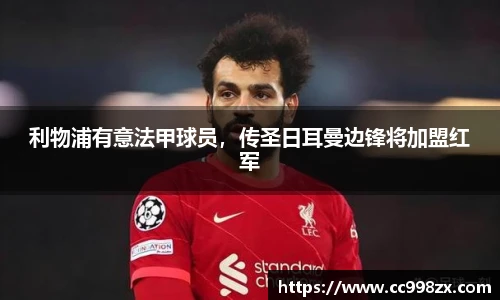 利物浦有意法甲球员，传圣日耳曼边锋将加盟红军