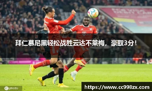 拜仁慕尼黑轻松战胜云达不莱梅，豪取3分！