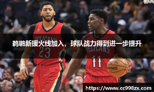鹈鹕新援火线加入，球队战力得到进一步提升