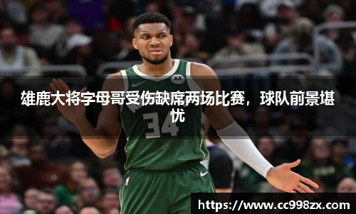 雄鹿大将字母哥受伤缺席两场比赛，球队前景堪忧