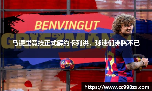 马德里竞技正式解约卡列洪，球迷们沸腾不已