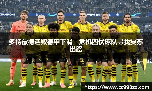 多特蒙德连败德甲下滑，危机四伏球队寻找复苏出路