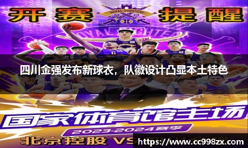 四川金强发布新球衣，队徽设计凸显本土特色