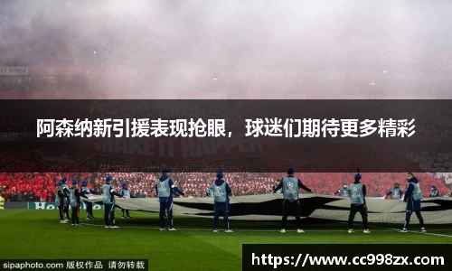 阿森纳新引援表现抢眼，球迷们期待更多精彩