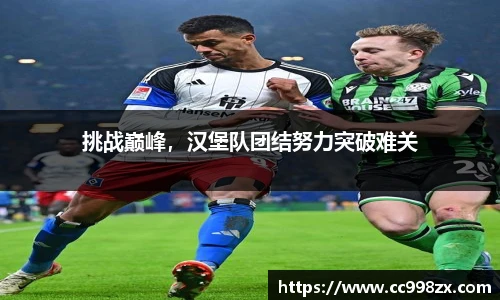 挑战巅峰，汉堡队团结努力突破难关