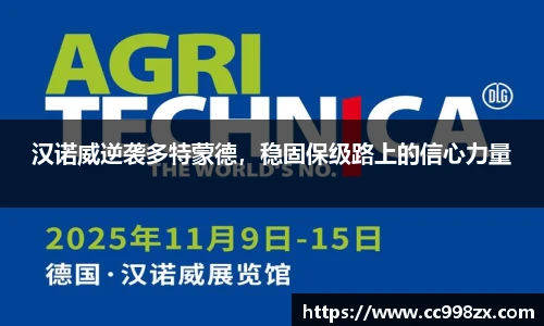 汉诺威逆袭多特蒙德，稳固保级路上的信心力量
