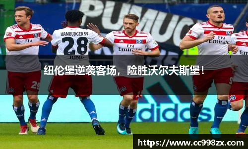 纽伦堡逆袭客场，险胜沃尔夫斯堡！