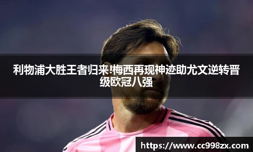 利物浦大胜王者归来!梅西再现神迹助尤文逆转晋级欧冠八强