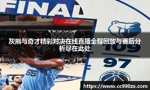 灰熊与奇才精彩对决在线直播全程回放与赛后分析尽在此处