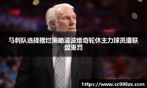 马刺队选择摆烂策略波波维奇轮休主力球员遭联盟重罚