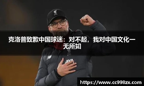 克洛普致歉中国球迷：对不起，我对中国文化一无所知