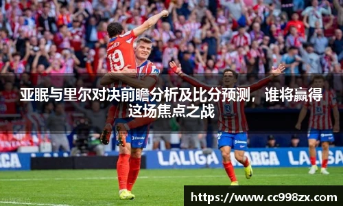 亚眠与里尔对决前瞻分析及比分预测，谁将赢得这场焦点之战