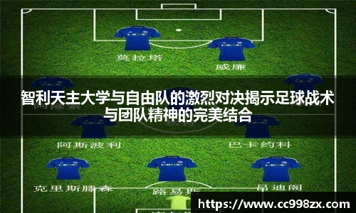 智利天主大学与自由队的激烈对决揭示足球战术与团队精神的完美结合