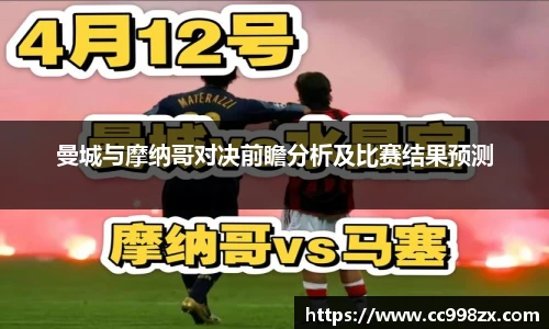 曼城与摩纳哥对决前瞻分析及比赛结果预测