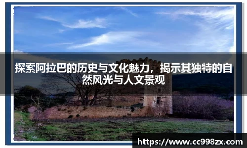探索阿拉巴的历史与文化魅力，揭示其独特的自然风光与人文景观