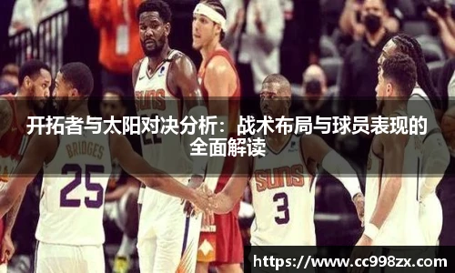 开拓者与太阳对决分析：战术布局与球员表现的全面解读