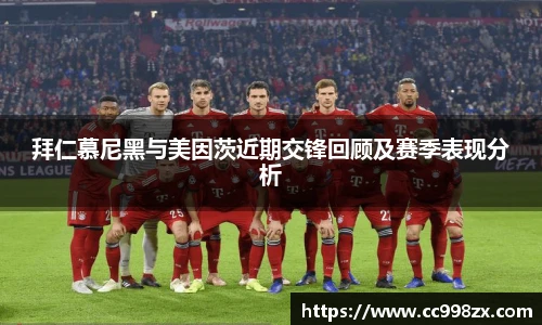 拜仁慕尼黑与美因茨近期交锋回顾及赛季表现分析